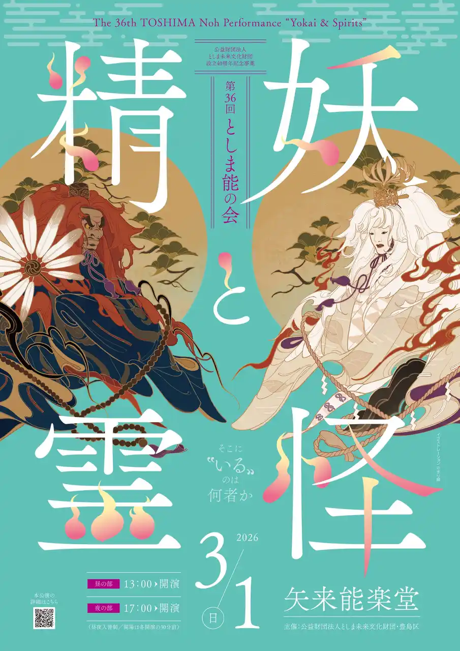 【公益財団法人としま未来文化財団】 3年ぶりに復活！「第36回としま能の会 -妖怪と精霊-」
