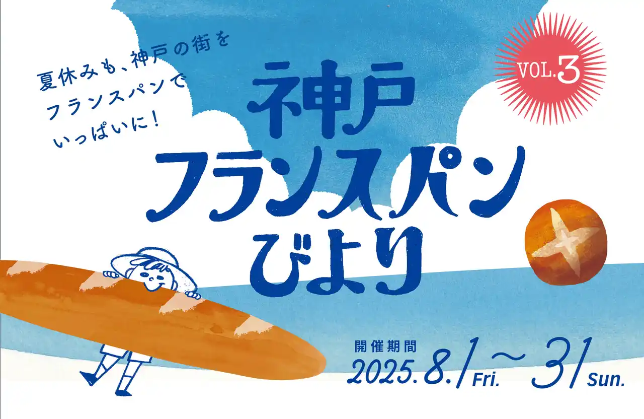 【日仏商事株式会社】 【8/1-8/31】「神戸フランスパンびより」今年のスタンプラリーは夏開催！