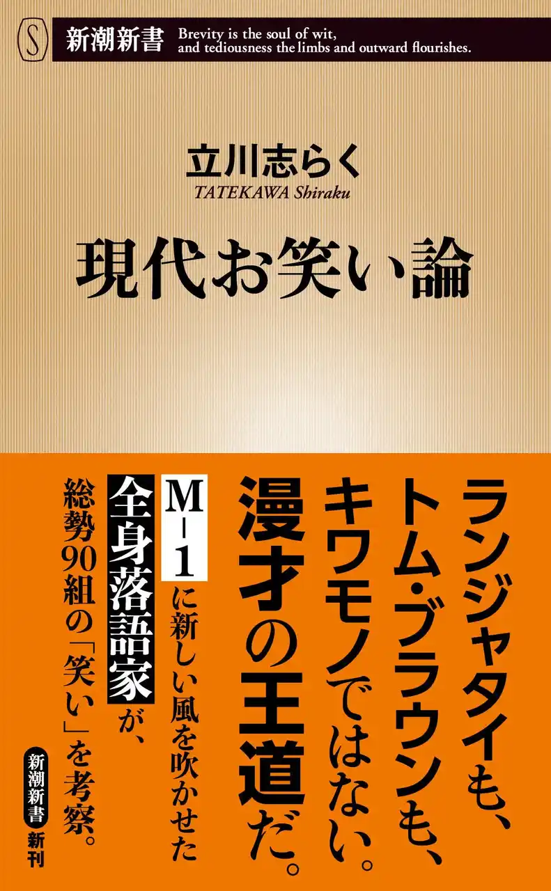 【株式会社新潮社】 ランジャタイ、トム・ブラウン、令和ロマン、霜降り明星、ダウンタウン、春風亭一之輔……総勢90組の「笑い」を立川志らくが一挙考察！『現代お笑い論』本日発売！