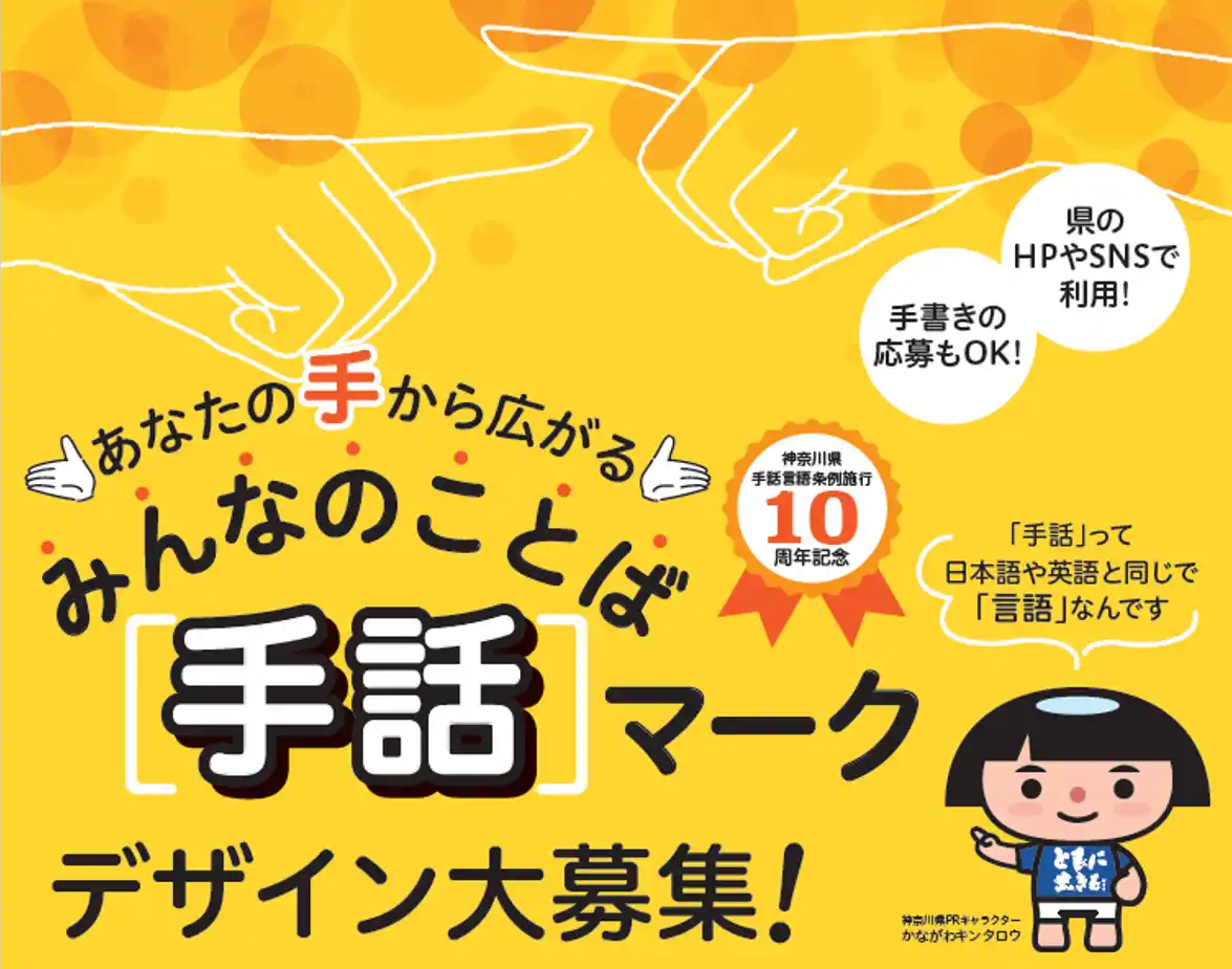 【神奈川県】 みんなのことば「手話」マークを募集します！