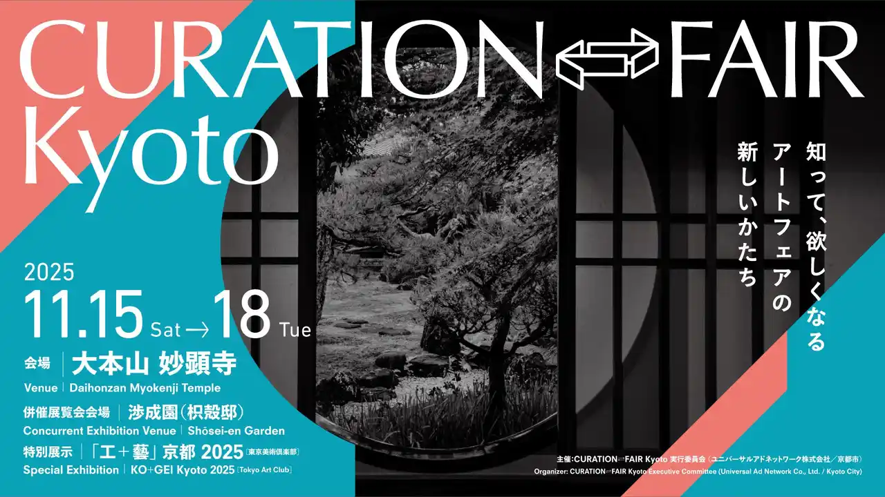 「CURATION⇄FAIR Kyoto」出展者ギャラリーが決定！現代工芸作家による併催展覧会や裏千家の呈茶席などプログラムを展開