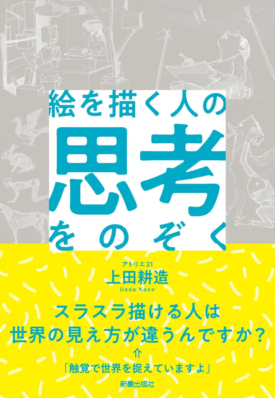 【株式会社新星出版社】 全国の美術スポットをより深く味わえる──『絵を描く人の思考をのぞく』重版決定！