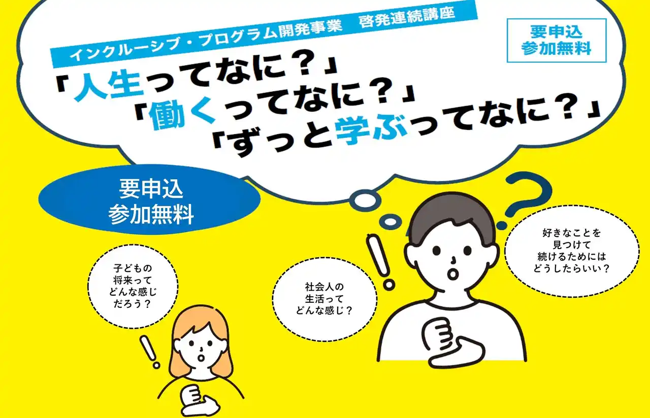 【相模原市】障害のある若者に生涯学習の機会を！相模女子大学と連携して「インクルーシブ・プログラム開発事業（さがみはら・学ぶ楽しみ発見プログラム）」の一環として、啓発講座を開催します
