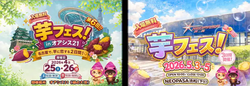 芋フェス！開催のお知らせ