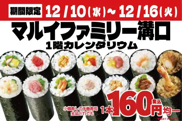 【小僧寿し】マルイファミリー溝口にて期間限定出店します！小僧寿し人気メニュー「手巻寿し」14種類を【特別価格】160円均一！(税込)で販売します！