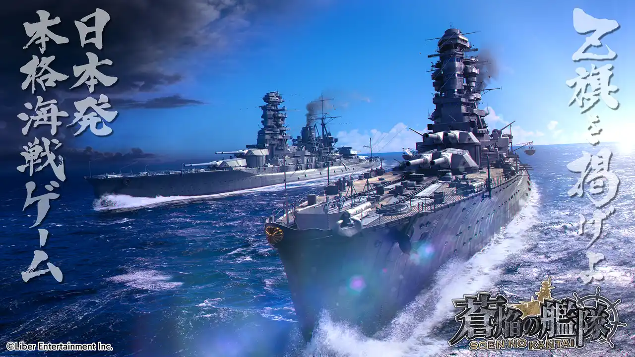 【株式会社リベル・エンタテインメント】 本格海戦ゲーム『蒼焔の艦隊』がサービス開始から8周年！