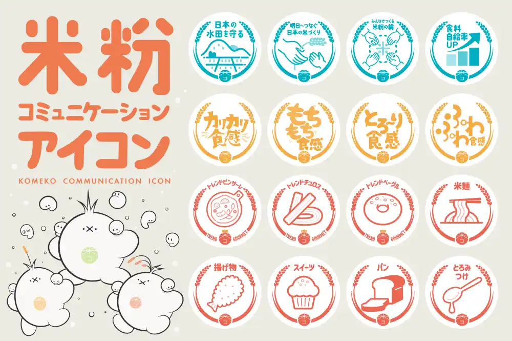 【米・米粉消費拡大推進プロジェクト事務局】 商品の魅力や企業の想いを伝える新たなシンボル「米粉コミュニケーションアイコン」が誕生