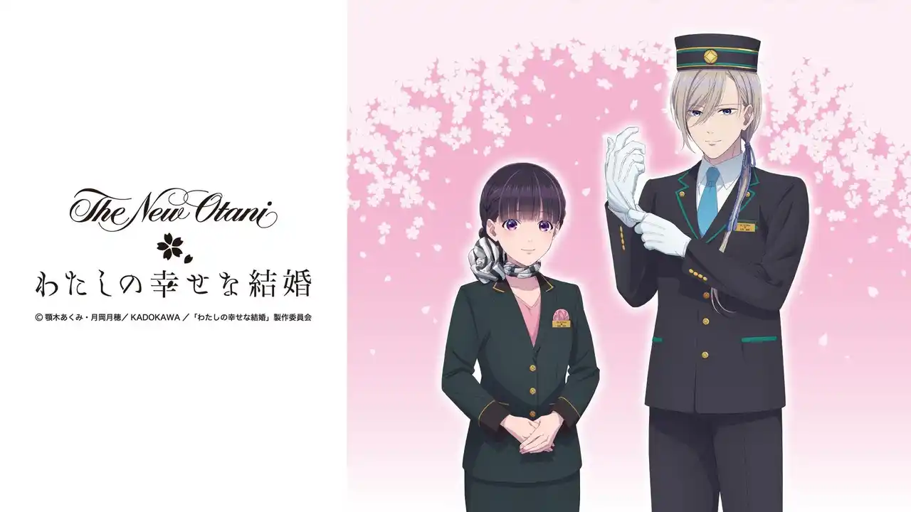 【ホテルニューオータニ】 TVアニメ『わたしの幸せな結婚』×ホテルニューオータニ（東京）コラボレーションルーム誕生！