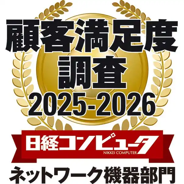 【ヤマハ株式会社】 「日経コンピュータ 顧客満足度調査 2025-2026」　ネットワーク機器部門において2年連続で第1位を獲得