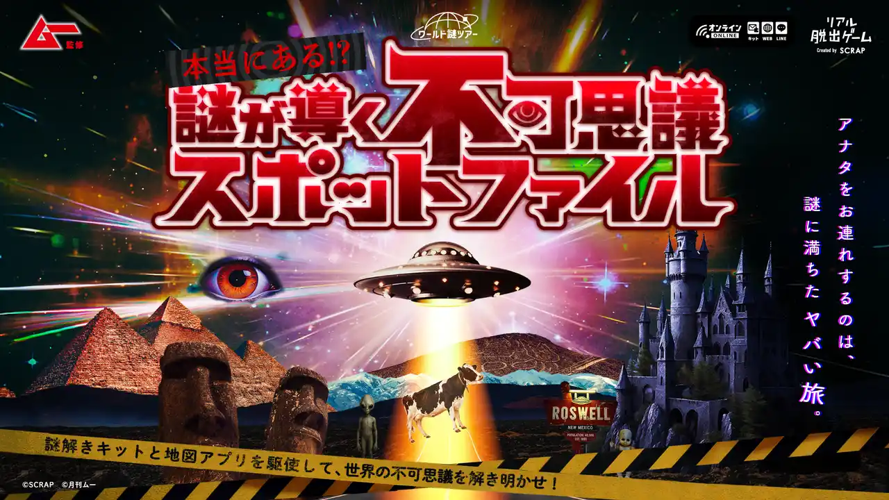 「ムー」とSCRAPが“ヤバい”旅へご案内！ 自宅で遊べる最新リアル脱出ゲーム『本当にある!? 謎が導く不可思議スポットファイル』発売』