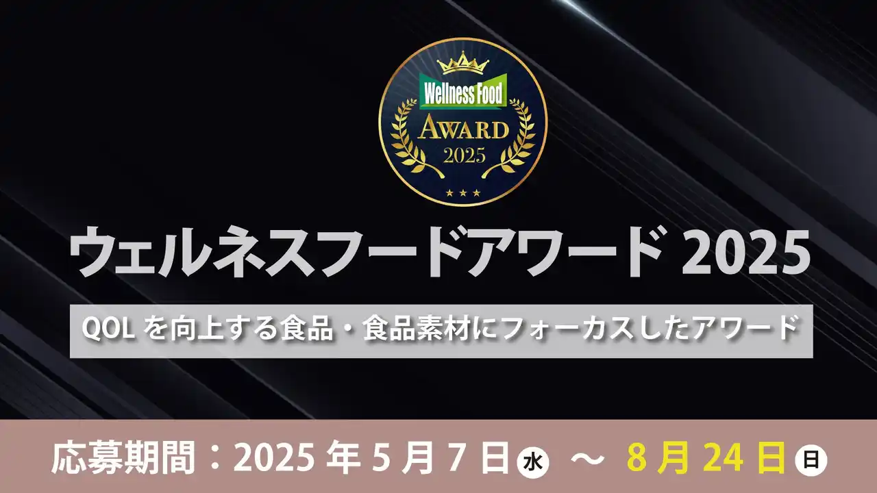 「第8回ウェルネスフードアワード2025」応募締切を8月24日まで延長ー応募機会を拡大-