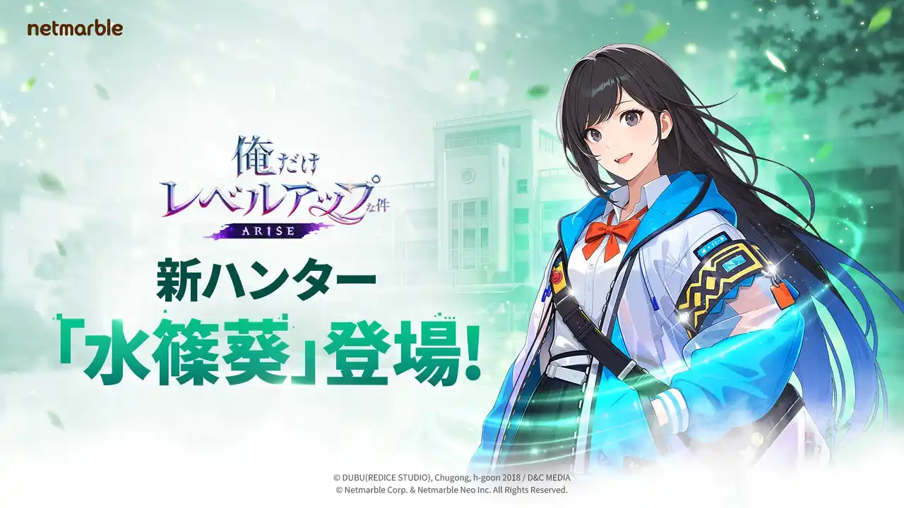 【Netmarble Corp.】 『俺だけレベルアップな件：ARISE』新SSRハンター「水篠葵」登場