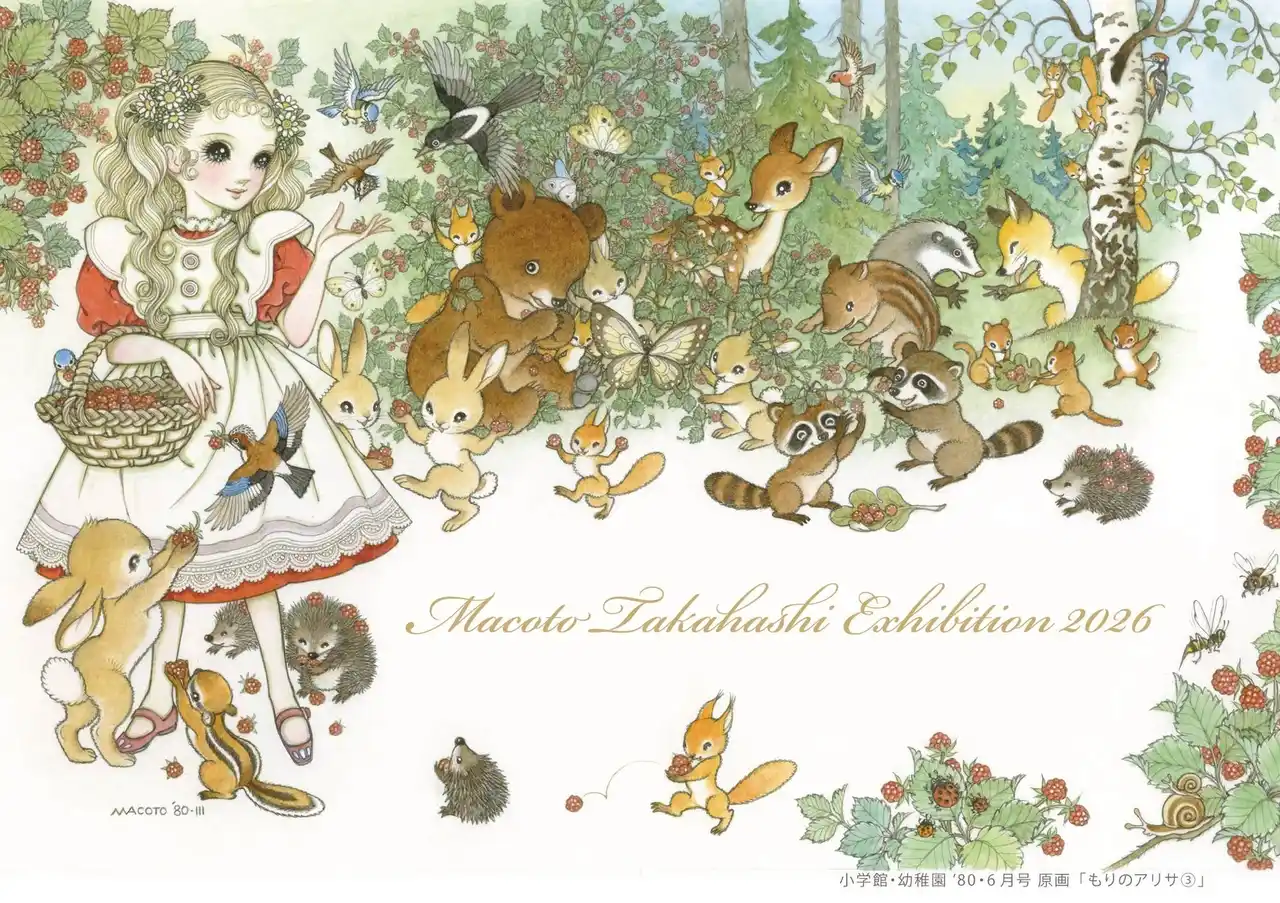 高橋真琴展『森のパーティー』が、東京・有明のギャラリーで２月１１日（水・祝）より開催。生前長きに渡り描かれた原画の中から約100点を一堂に。＜展示販売＞