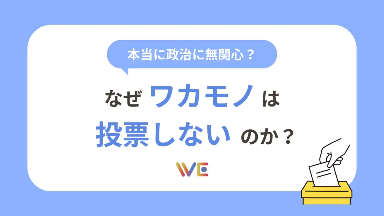 【株式会社ウィゴー】 2025年夏の参議院選挙目前！“政治に関する意識”大規模アンケート調査を実施