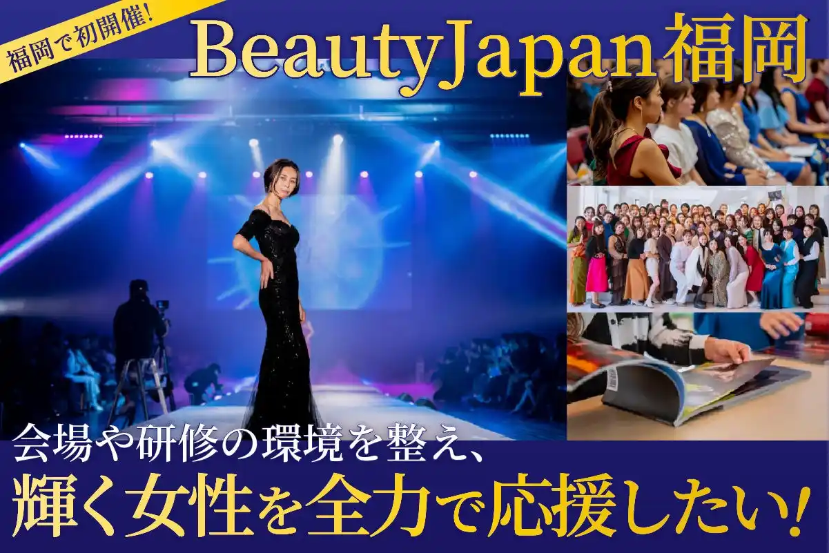【ファーストイノベーション】 【クラウドファンディング開始】ビューティージャパン福岡、輝く女性たちを応援するプロジェクト始動！