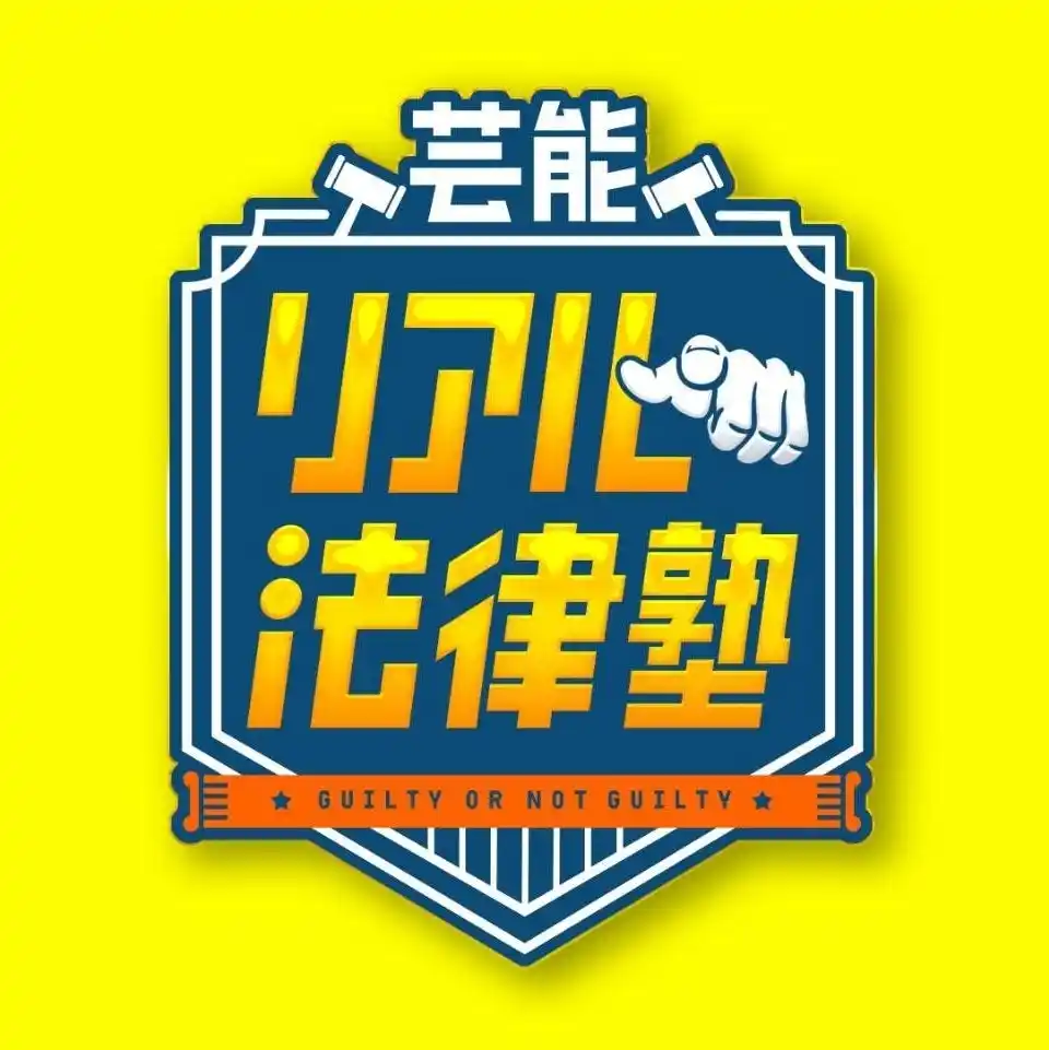 テレビ朝日「芸能リアル法律塾」12/27（土）23時から放送！現役弁護士芸人・こたけ正義感とアンガールズ田中が初タッグを組んで法律トラブルを解決!?