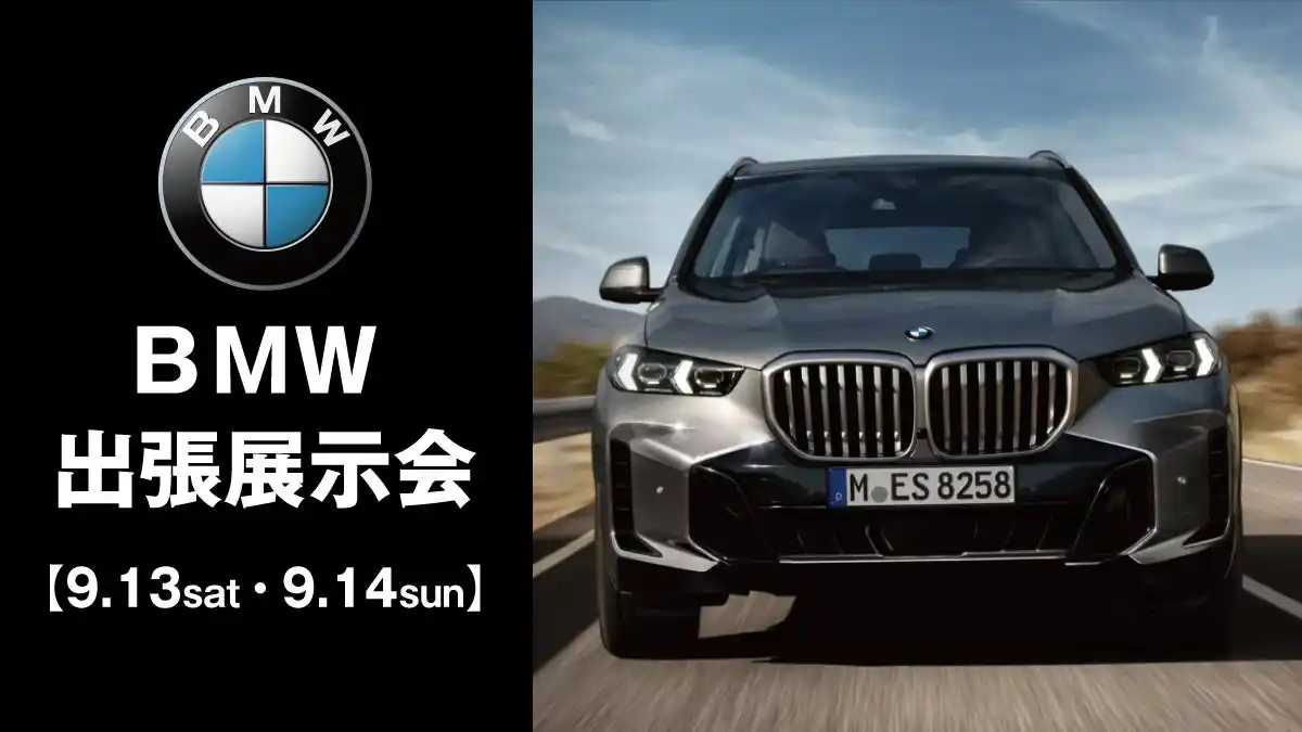 9月13日（土）・14日（日）の２日間、BMW Aomori出張展示会を開催します！@複合商業施設THREE 屋外キッチンカースペース