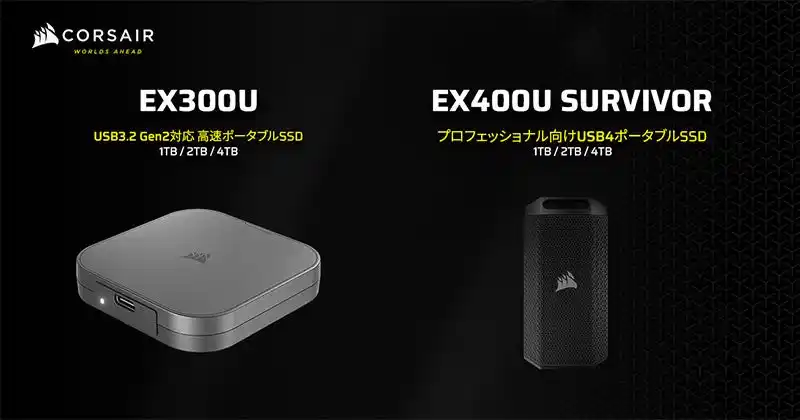 【株式会社 アスク】 高速パフォーマンスを実現するUSB Type-C接続の外付けSSD、CORSAIR社製「EX400U SURVIVOR」シリーズおよび「EX300U」シリーズを発表