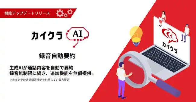 【株式会社シンカ】 顧客コミュニケーションを効率化する「カイクラ」、自動要約機能の無償提供開始