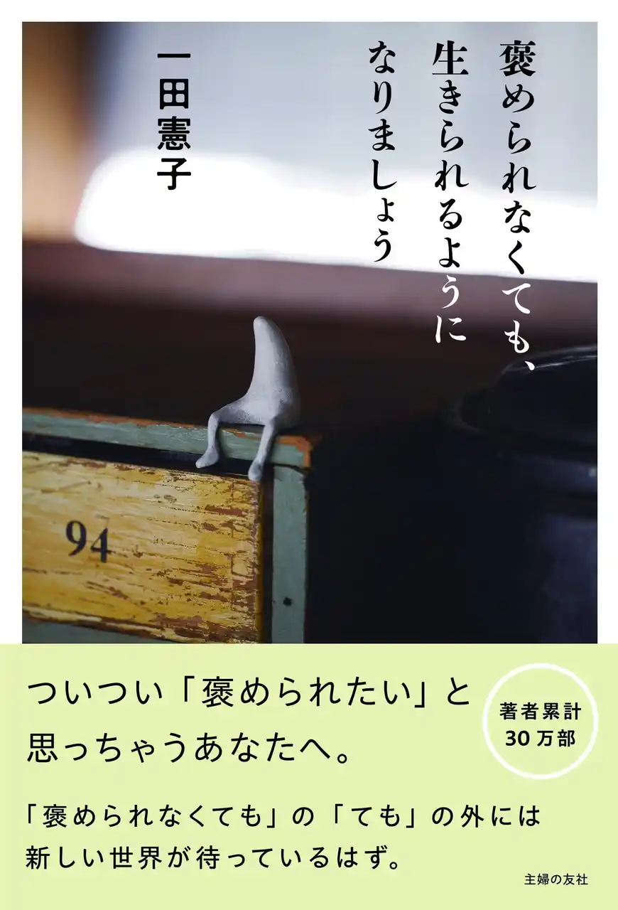 【株式会社主婦の友社 】 「褒められないと不安」な女性へ。人気エッセイスト・一田憲子が、大人の承認欲求から自由になるヒントを綴った『褒められなくても、生きられるようになりましょう』刊行