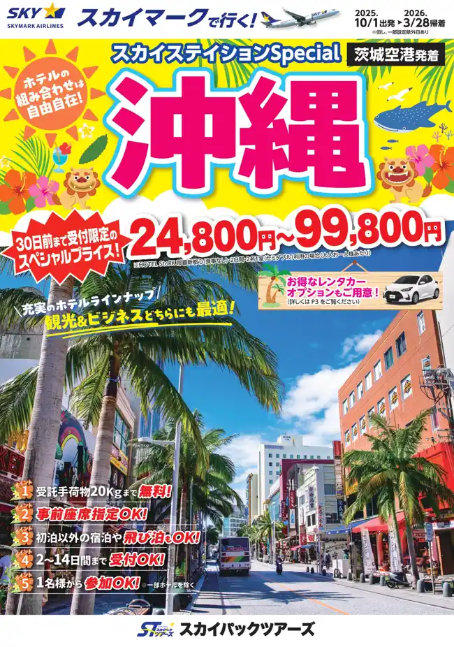 【新商品／茨城空港発着】スカイマークで行く！「スカイステイションSpecial　沖縄」を販売開始！30日前まで受付限定のスペシャル価格！60日前予約でさらにお得♪事前座席指定ok！