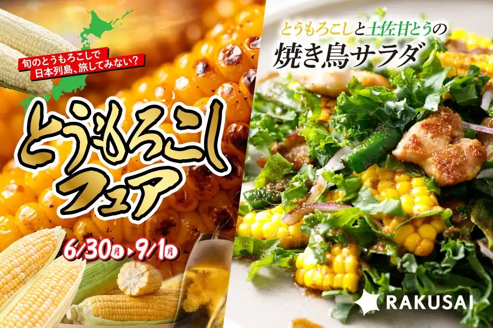 【楽彩株式会社】 RAKUSAI 《とうもろこしフェア2025》 開幕中 ＆ 夏限定「とうもろこしと土佐甘とうの焼き鳥サラダ」販売！
