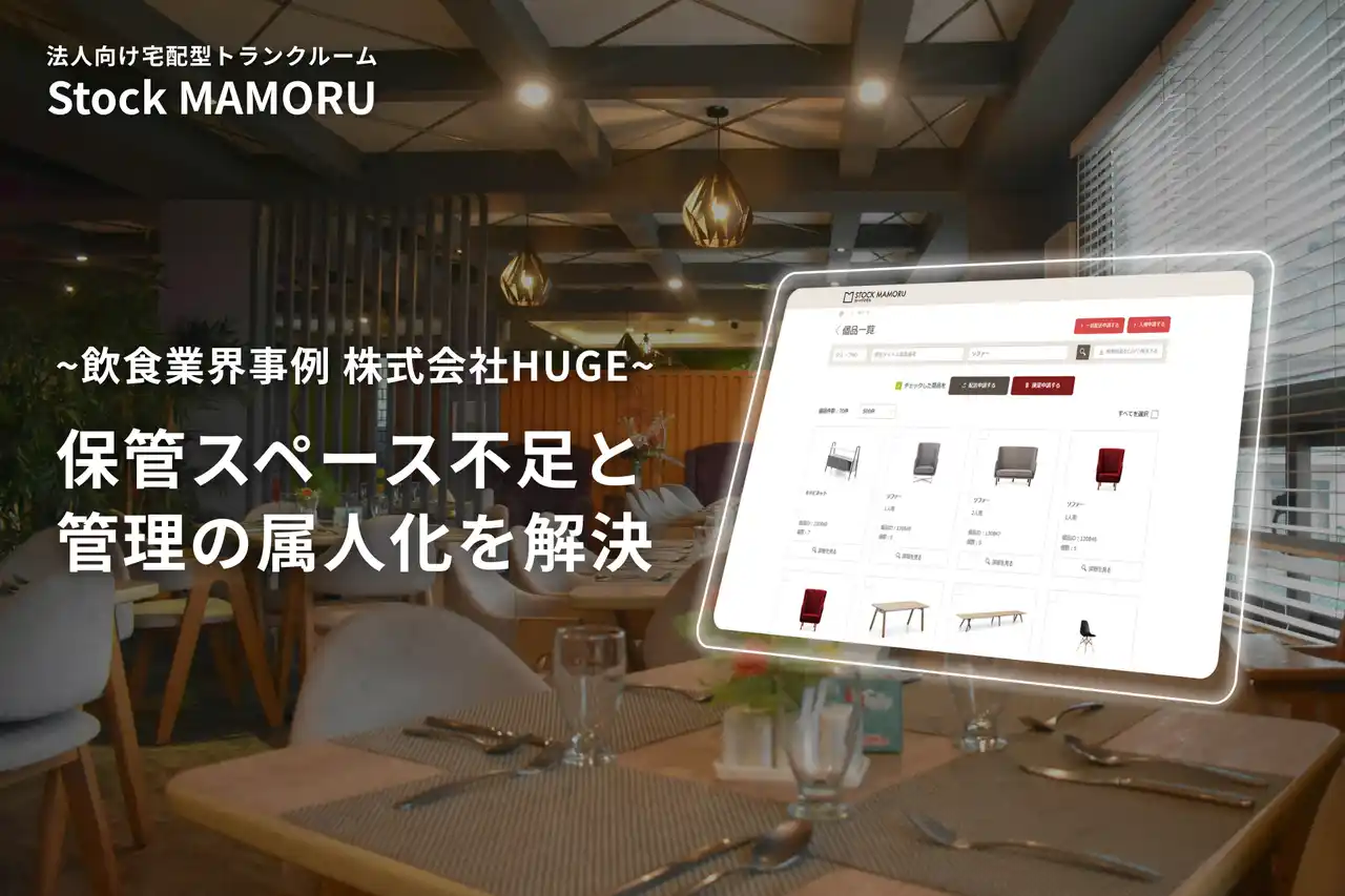国内外47店舗を展開する飲食企業、「StockMAMORU」導入により利用1カ月で備品管理を一元化。備品管理の完全アウトソーシングで業務効率化へ