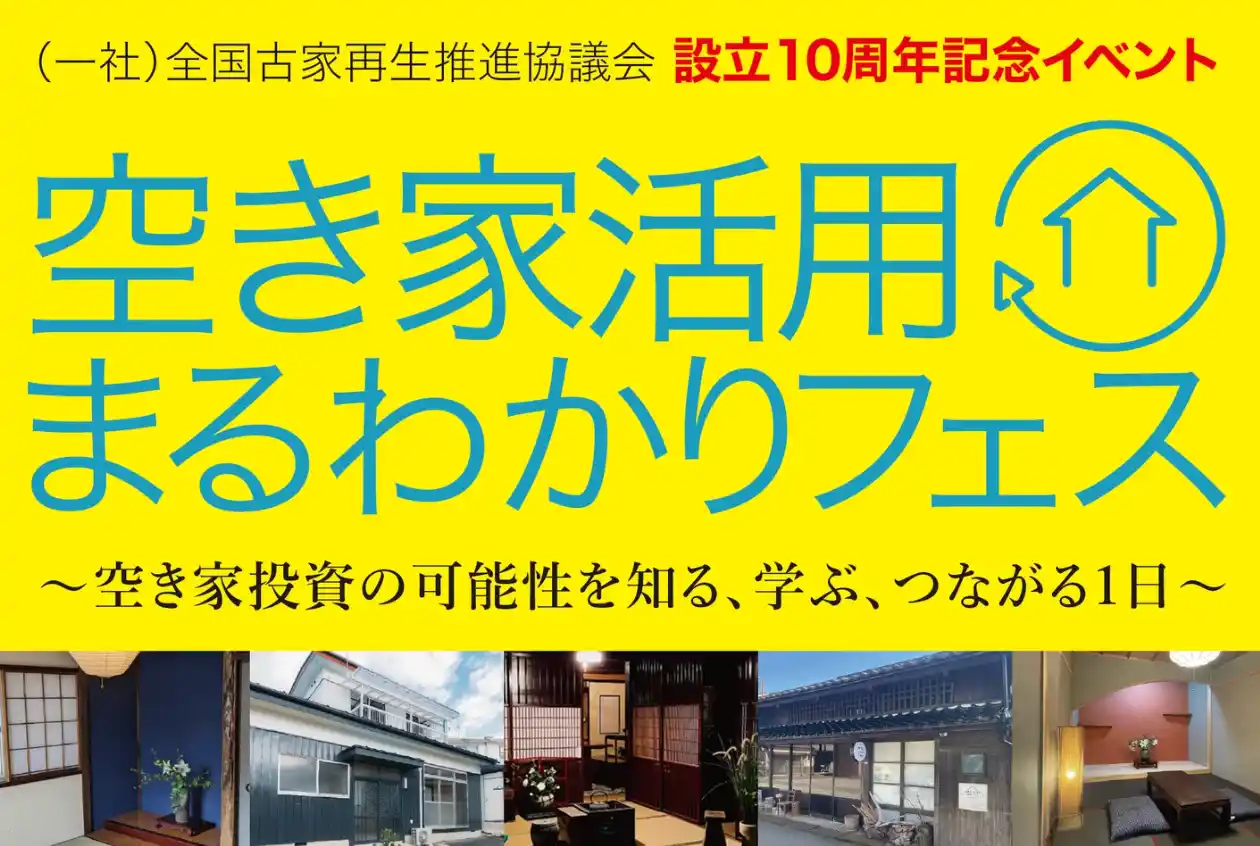【全古協】 空き家活用の関心高まる！設立10周年記念イベント「空き家活用まるわかりフェス」参加申込者数が100名を突破