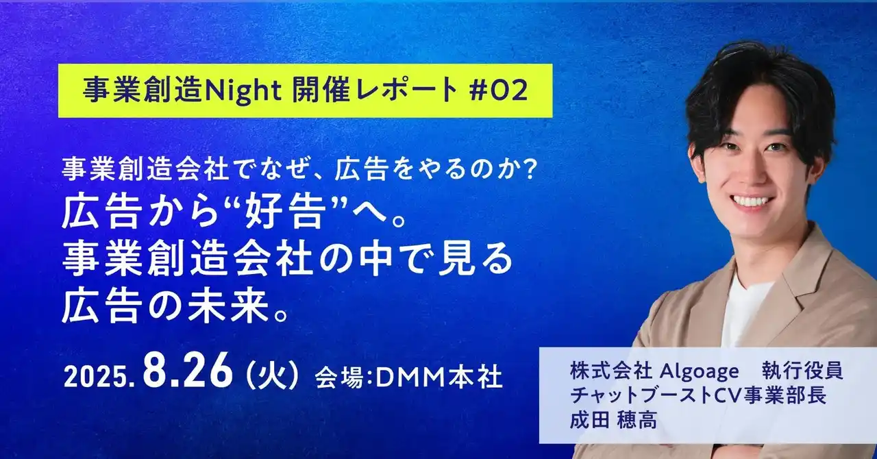 【Algoage】 【note公開】事業創造Night 開催レポート#02～広告から“好告”へ。事業創造会社の中で見る広告の未来。