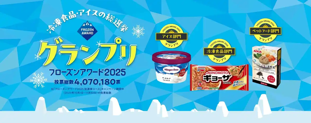 【株式会社日本アクセス】 冷凍食品・アイスの総選挙！フローズンアワード2025結果発表！約190品の中から冷凍食品・アイス・ペットフードのグランプリ決定