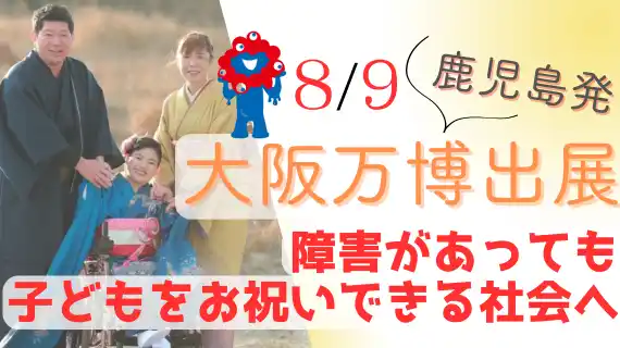 【大阪・関西万博】障がい児の成長をお祝いできる社会をつくりたい