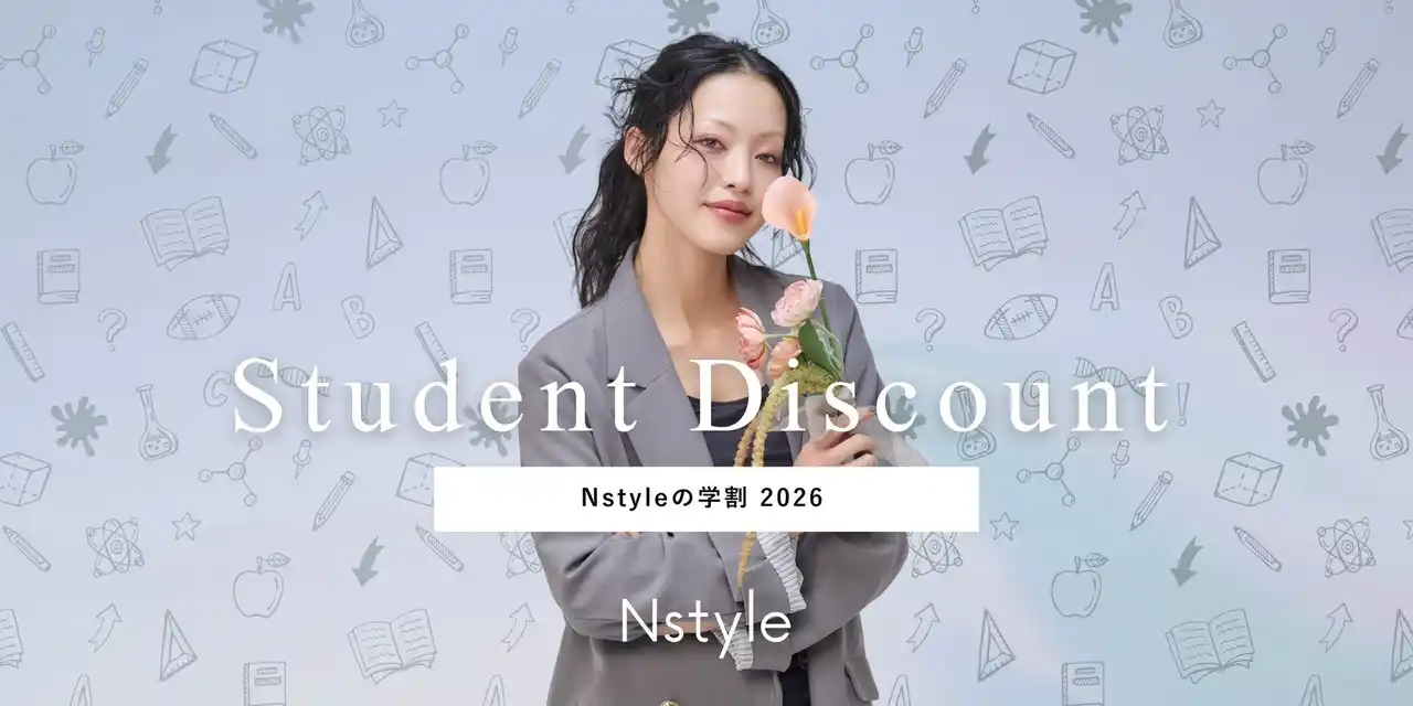 【株式会社エル・ローズ】 【学生応援】Nstyle学割キャンペーンを2026年度も継続