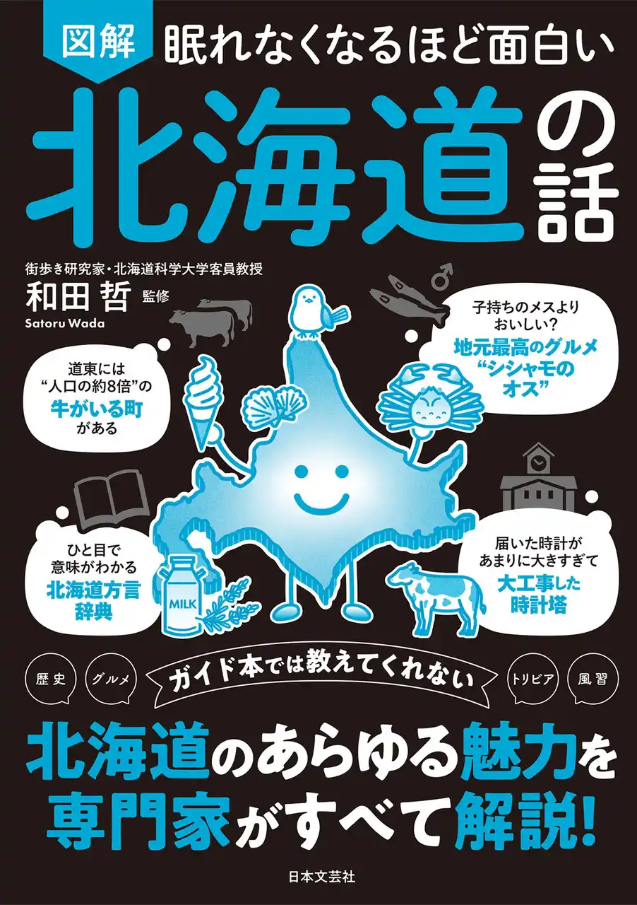 【株式会社日本文芸社】 「地元最高グルメは”シシャモのオス“」「安くておいしい”たこ頭”とは？」ガイドブックでは分からない北海道のリアルな魅力が満載！『眠れなくなるほど面白い 図解 北海道の話』7月29日（火）発売!!