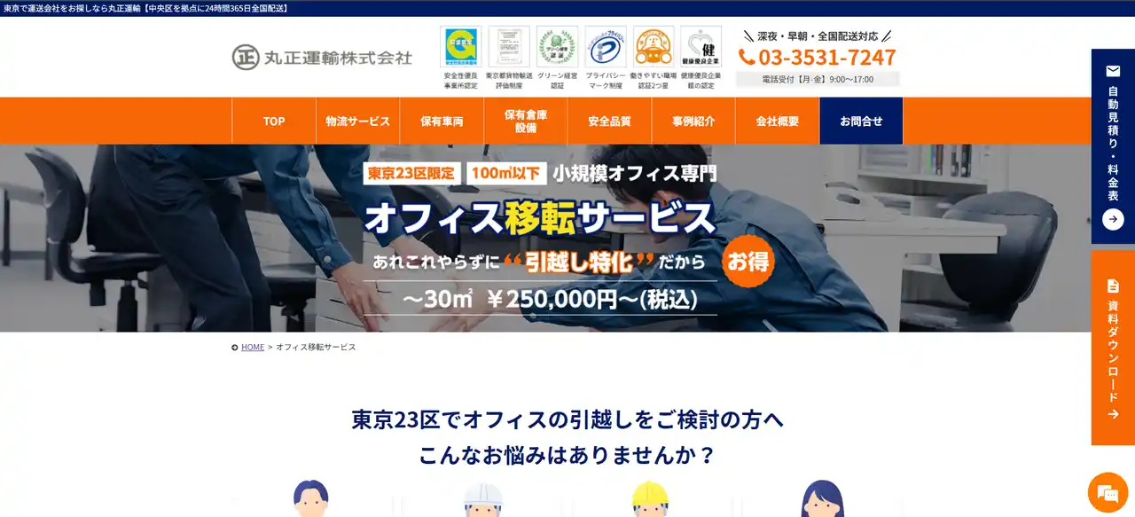 【東京23区・中小オフィス専門】丸正運輸が「運ぶ」に特化した、ムダのないオフィス移転サービスを開始
