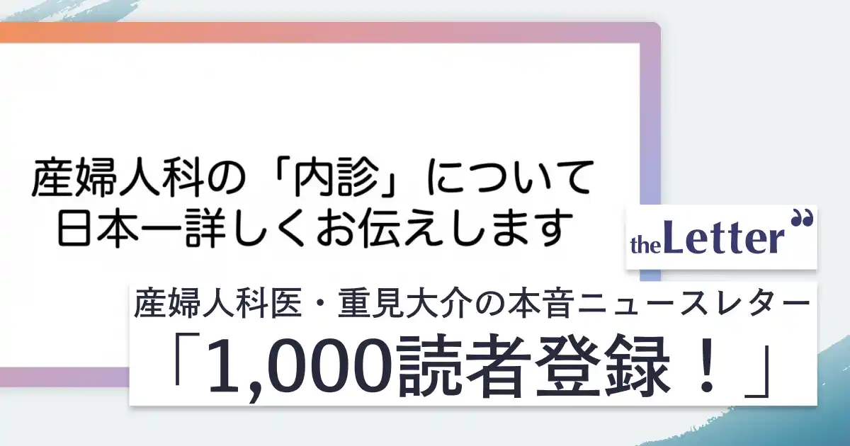 【1記事で1,000人が読者登録】「産婦人科の "内診" について日本一詳しくお伝えします」─ 産婦人科医・重見大介氏の記事が、プロ・専門家向け執筆プラットフォーム「theLetter」で大きな反響