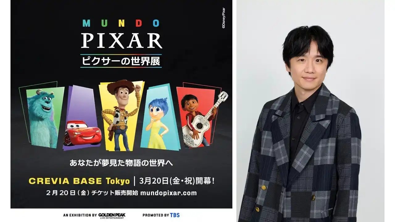 【「ピクサーの世界展」実行委員会】 世界的大ヒット「ピクサーの世界展」あなたが夢見た物語の世界へ 本日２月２０日（金）あさ１０時から前売券販売開始！さらにスペシャルサポーターとして風間俊介が就任