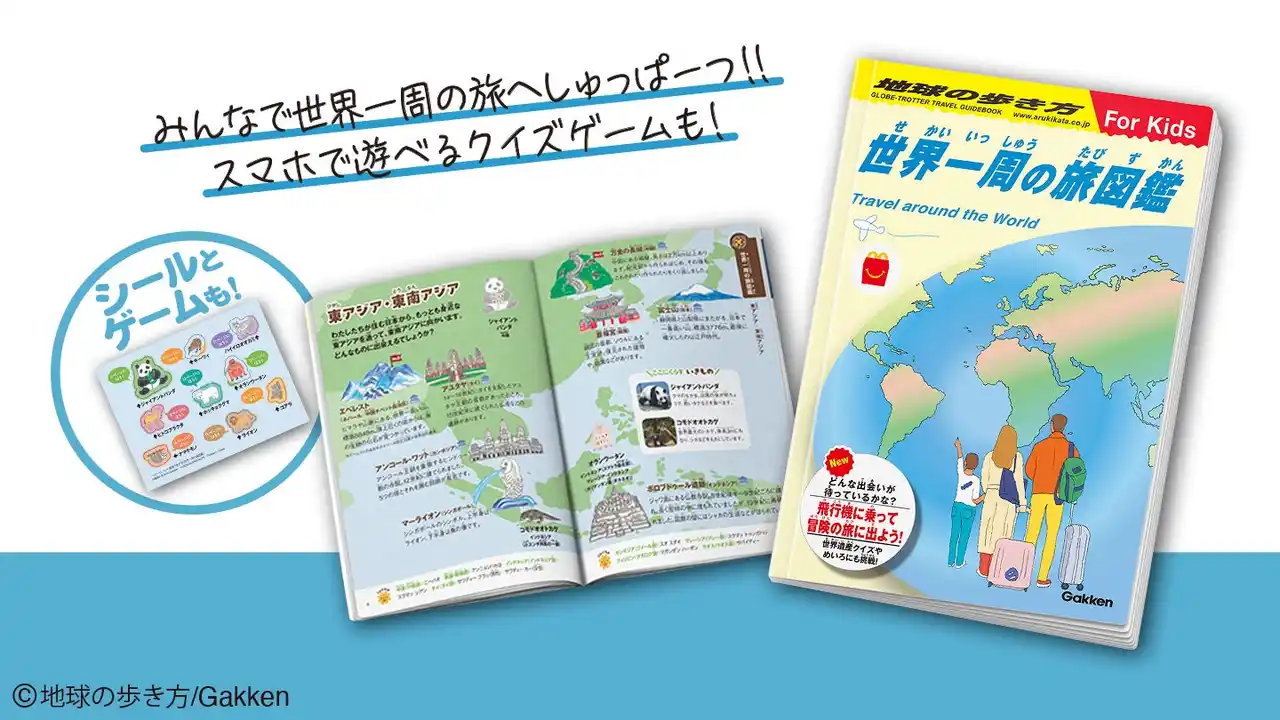 「地球の歩き方」がマクドナルドのハッピーセット(R)に初登場! テーマは「世界一周の旅」。スマホで遊べるデジタルパズルや、紙面に出てくるかわいい動物たちのシールもついてくる!