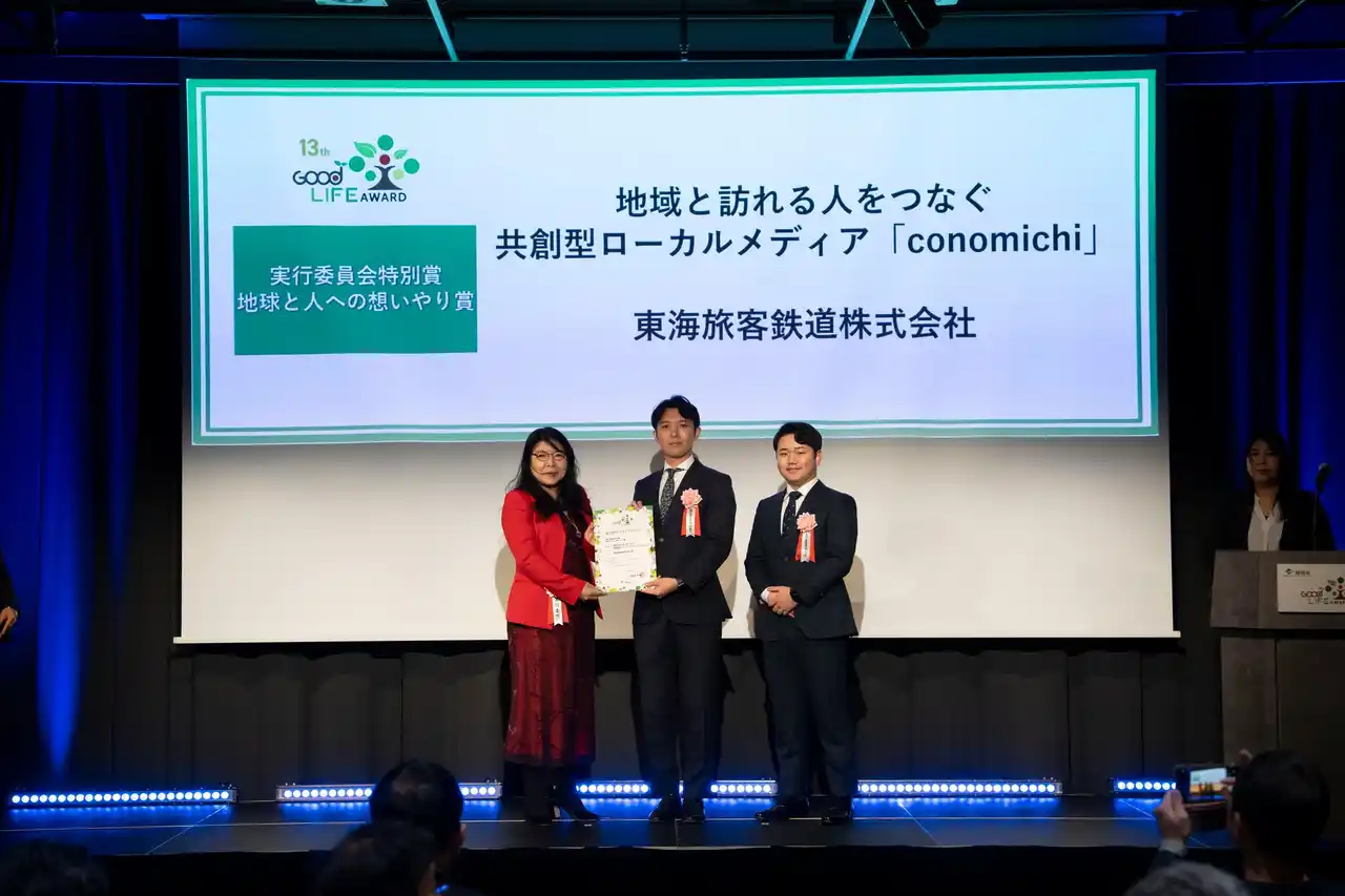 【ＪＲ東海】JR東海グループの共創型ローカルメディア「conomichi」環境省「第13回グッドライフアワード」にて実行委員会特別賞「地球と人への想いやり賞」を受賞