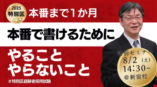 【TAC公務員(経験者採用)】「残り1か月!本番で“書ける”ために、やること・やらないこと」を8/2(木)に開催