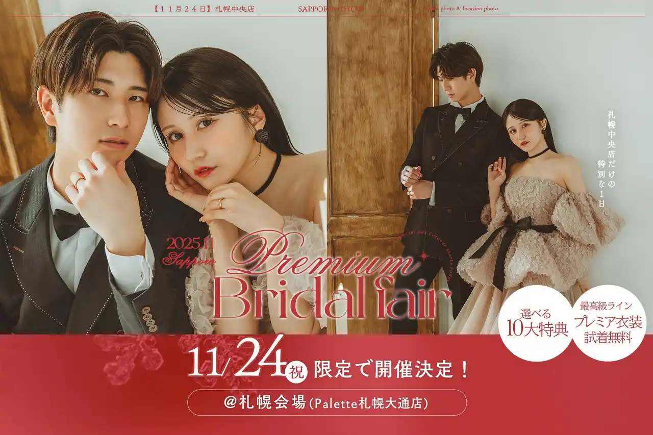 【有限会社三景スタジオ】 人生を変える、たったひとつの特別。札幌中央店で『プレミアムブライダルフェア』開催決定！