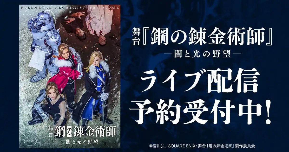 【DMMTV PR事務局】 舞台『鋼の錬金術師』―闇と光の野望―　DMM TVで独占ライブ配信・アーカイブ配信決定！