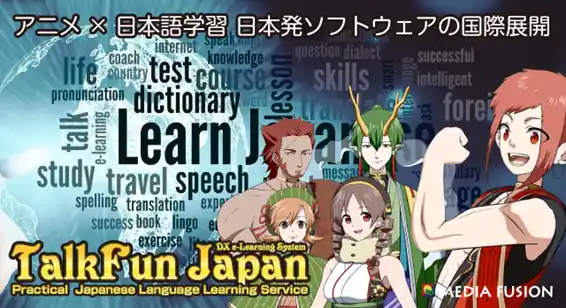 【株式会社メディアフュージョン】 アニメで学ぶ日本語『TalkFun Japan』、アジア市場へ本格進出