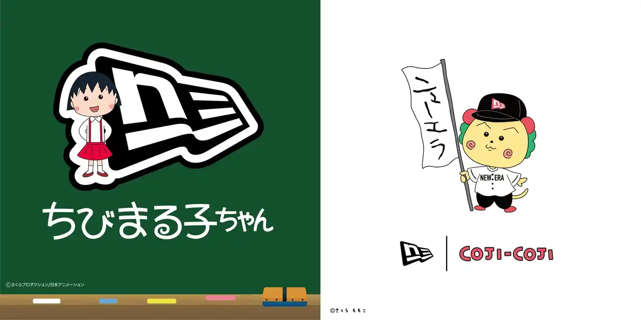 【ニューエラジャパン合同会社】 【ニューエラ】『ちびまる子ちゃん』『コジコジ』との初コラボレーションアイテムを発売