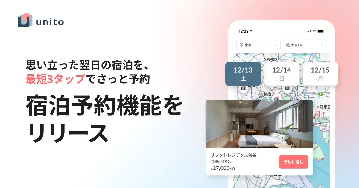 【Unito Inc.】 3タップで即予約！希望エリア・日付・料金確認で、条件に合った宿泊施設を即時に予約できる機能を提供開始