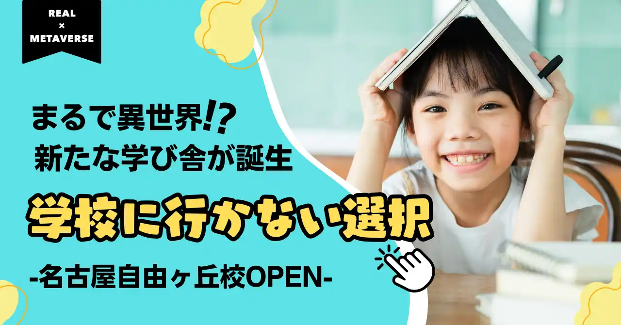 【まるで異世界】新たな学び舎が誕生！学校に行かないという選択肢
