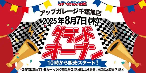 【アップガレージグループ】 新店舗情報！「アップガレージ千葉旭店」8月7日オープン