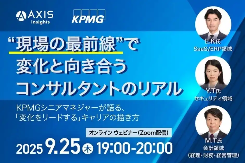 【9/25開催】“現場の最前線”で変化と向き合うコンサルタントのリアル―KPMGコンサルティング シニアマネジャーが語る、「変化をリードする」キャリアの描き方―