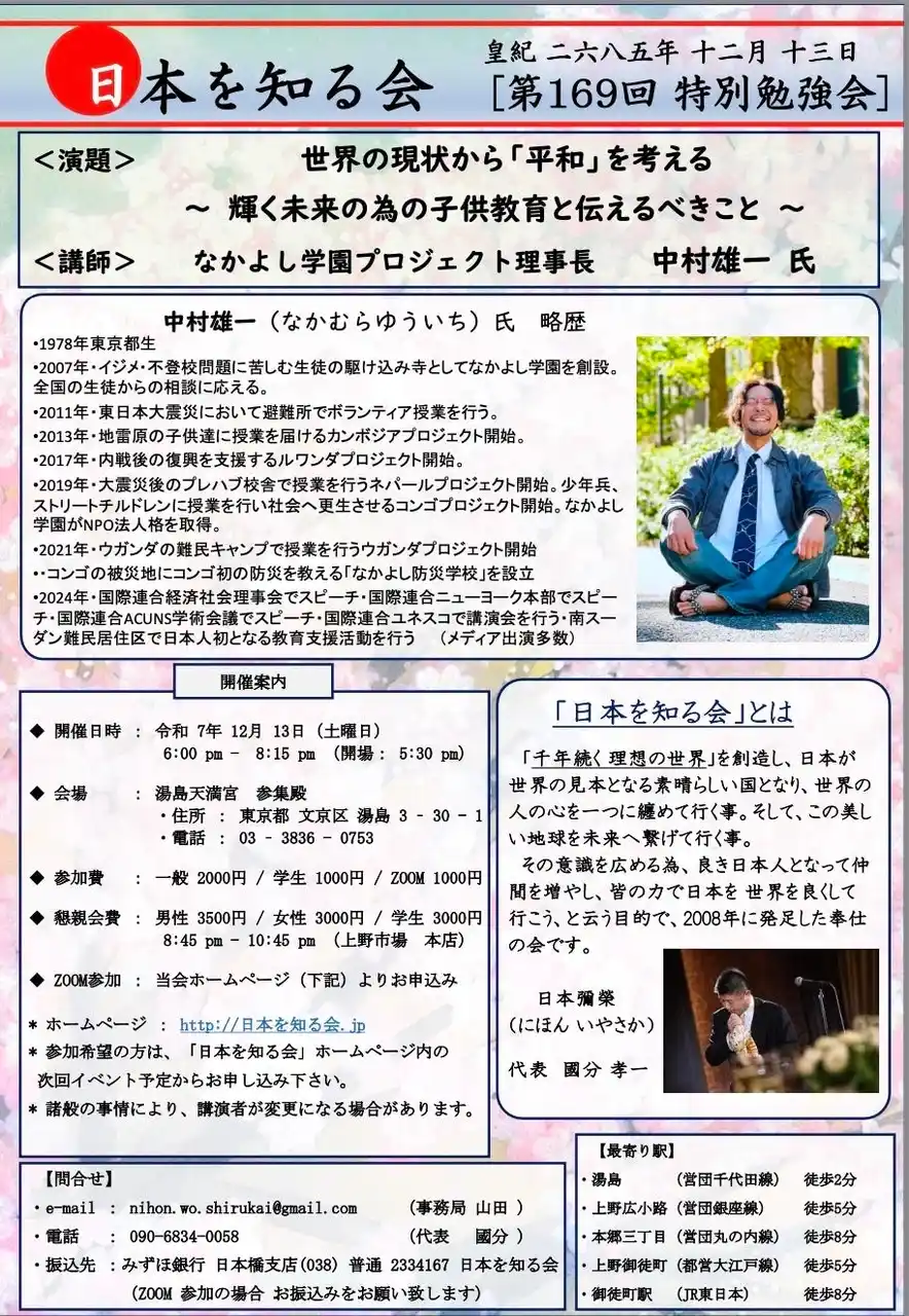 【特定非営利活動法人なかよし学園プロジェクト】 なかよし学園プロジェクト中村雄一、「日本を知る会」第169回特別勉強会で講演