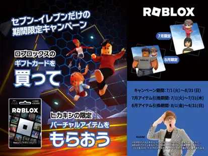 【HIKAKIN×Roblox×セブン‐イレブンがコラボ！】HIKAKINコラボ限定アイテムを必ずもらえる購入特典キャンペーンを7月1日（火）から8月31日（日）の期間限定開催