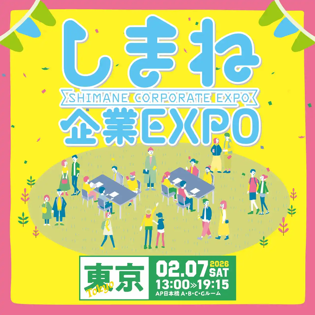島根の企業が東京に大集合！しまね企業EXPO開催。